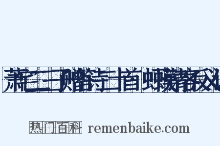 萧宅二三子赠答诗二十首·虾蟆请客反义词是什么意思的图片